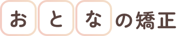おとなの矯正