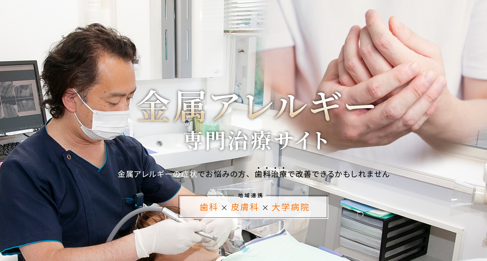 金属アレルギーの症状でお悩みの方、歯科治療で改善できるかもしれません。