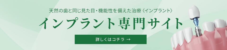 インプラント専門サイト