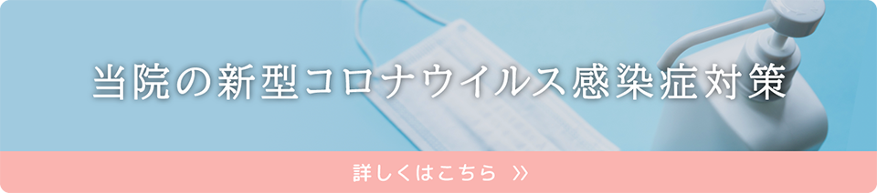 当院の新型コロナウイルス感染症対策