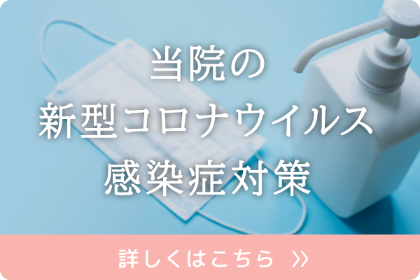 当院の新型コロナウイルス感染症対策