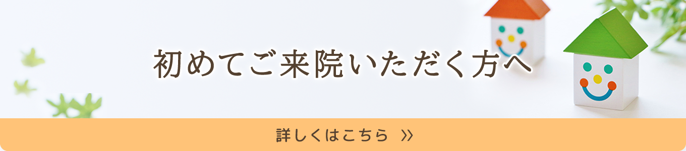 はじめてご来院の方へ