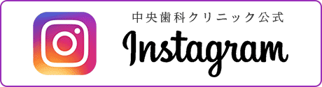 中央歯科クリニックのInstagram