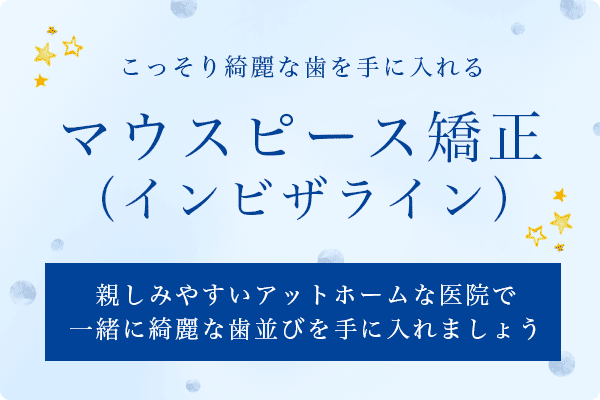マウスピース矯正(インビザライン)