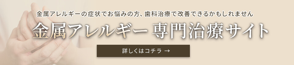 金属アレルギー専門治療サイト