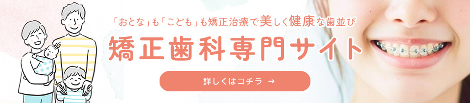 矯正歯科専門サイト