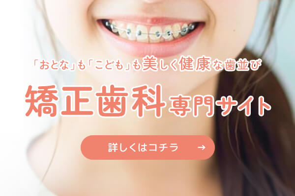 矯正歯科専門サイト