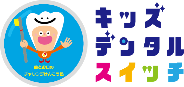 歯とお口のチャレンジけんこう塾・キッズデンタルスイッチ！