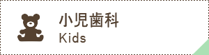 小児歯科