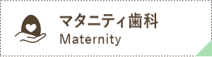 マタニティ歯科